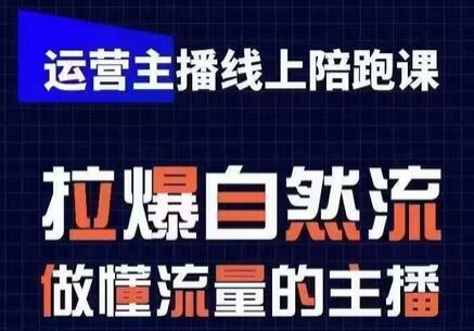 运营主播线上陪跑课，从0-1快速起号，猴帝1600线上课(更新24年5月)