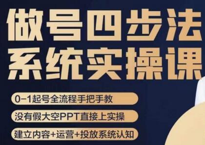 做号四步法，从头梳理做账号的每个环节，0-1起号全流程