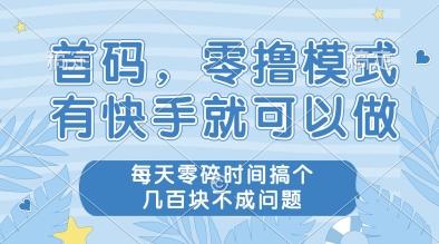 首码，零撸模式，有快手就可以做，每天零碎时间搞个几张不成问题【揭秘】