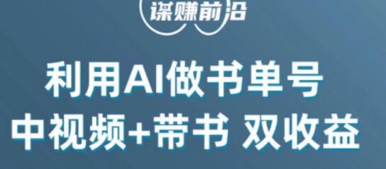 中视频流量密码，利用AI制作书单号，百分百原创，中视频+带书双收益，单日收益300+