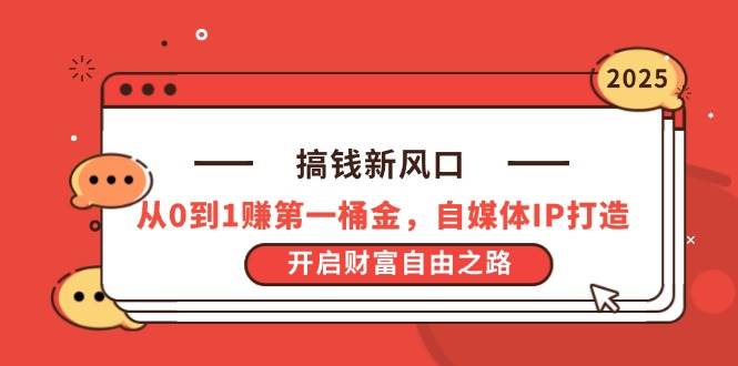 搞钱新风口，从0到1赚第一桶金，自媒体IP打造，开启财富自由之路