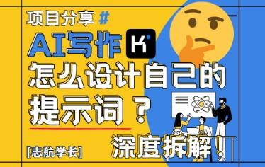 AI写作，怎么设计自己的提示词？（按照演讲稿为例）