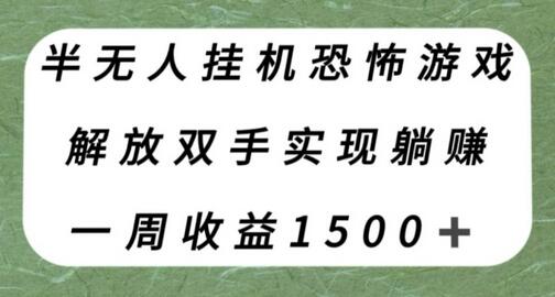 半无人挂机恐怖游戏，解放双手实现躺赚，单号一周收入1500+