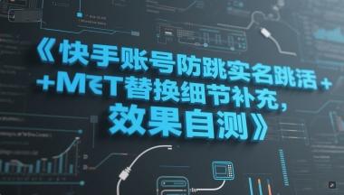 快手账号防跳实名跳激活注册方式+MT替换细节补充，效果自测