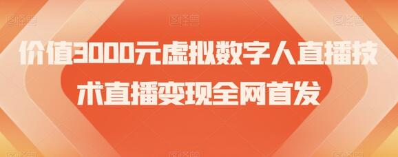 价值3000元虚拟数字人直播技术直播变现全网首发