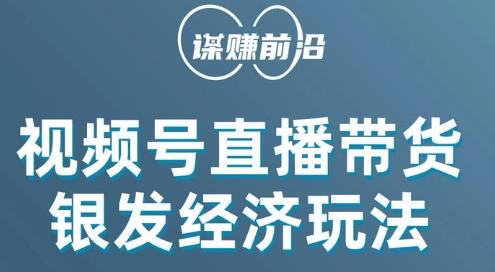 视频号带货，吸引中老年用户，单场直播销售几百单