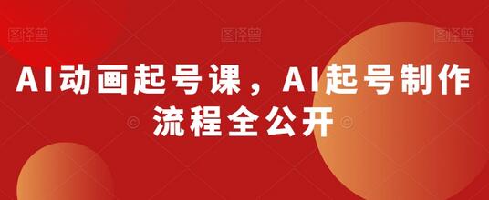 AI动画起号课，AI起号制作流程全公开