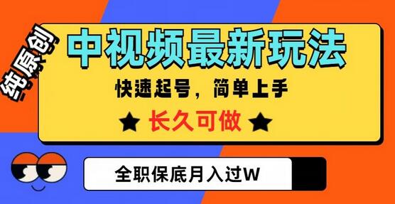 中视频最新玩法，纯原创，项目长久快速起号，简单上手，全职保底月入过W