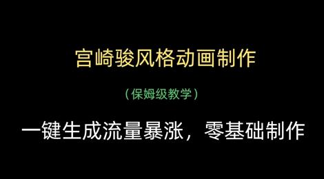 宫崎骏风格动画制作，一键生成流量暴涨，保姆级教学