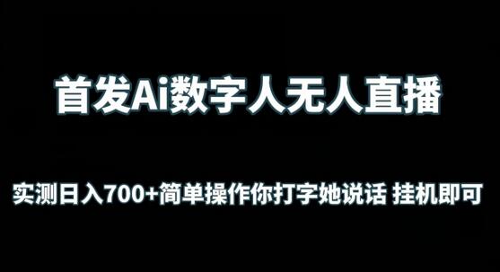 首发Ai数字人无人直播，实测日入700+无脑操作 你打字她说话挂机即可