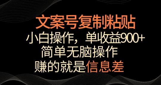 文案号掘金，简单复制粘贴，小白操作，单作品收益900+