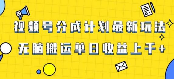 视频号最新爆火赛道玩法，只需无脑搬运，轻松过原创，单日收益上千