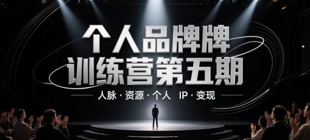 个人品牌训练营第五期，人脉·资源·个人IP·变现