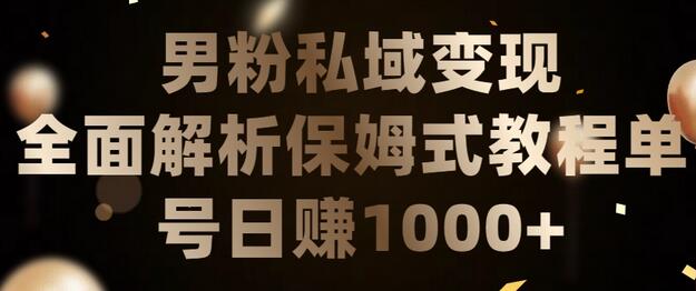 男粉私域长期靠谱的项目，经久不衰的lsp流量，日引流200+，日变现1000+