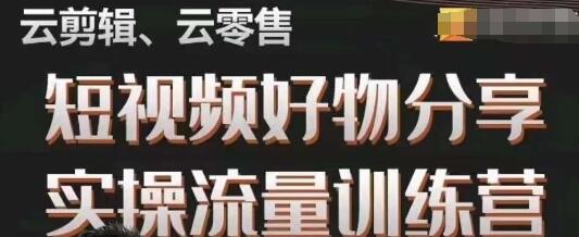 幕哥·零基础短视频好物分享实操流量训练营，从0-1成为好物分享实战达人