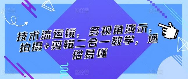技术流运镜，多视角演示，拍摄+剪辑二合一教学，通俗易懂