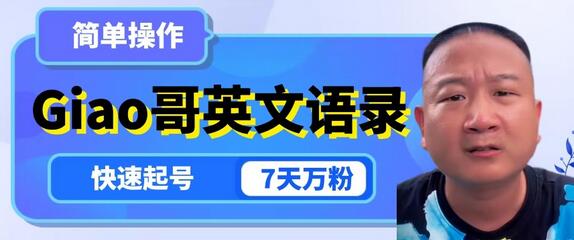 云天Giao哥英文语录变现，简单操作，快速起号，7天万粉