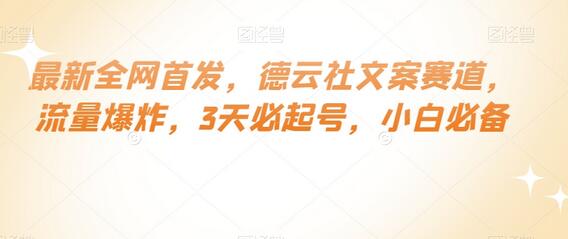 最新全网首发，德云社文案赛道，流量爆炸，3天必起号，小白必备