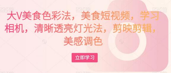 大V美食色彩法，美食短视频，学习相机，清晰透亮灯光法，剪映剪辑，美感调色
