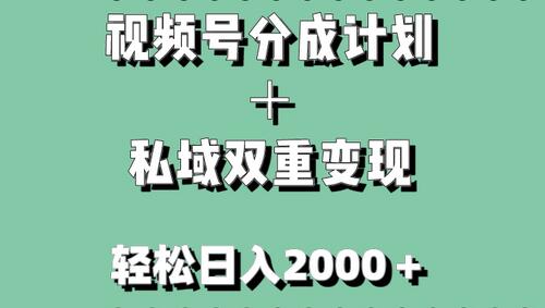 视频号分成计划＋私域双重变现，轻松日入1000＋，无任何门槛，小白轻松上手