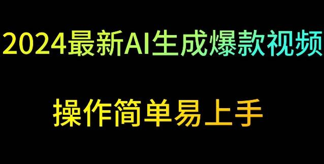 2024最新AI生成爆款视频，日入500+，操作简单易上手