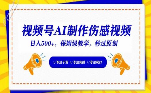 视频号AI制作伤感视频，日入500+，保姆级教学