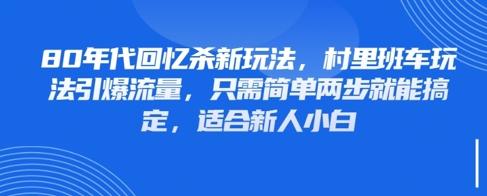 80年代回忆杀新玩法，村里班车玩法引爆流量，只需简单两步就能搞定，适合新人小白