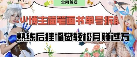 抖音博主“不略”爆火简笔画书单号项目拆解， 每天30分钟，熟练后挂橱窗轻松月入过W