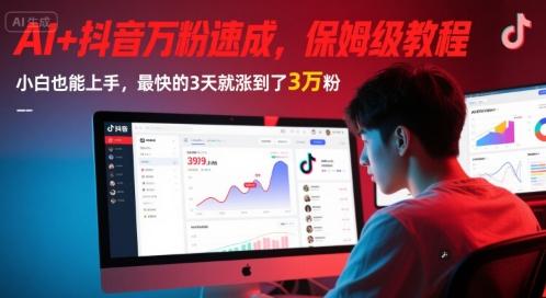 AI+抖音万粉速成，保姆级教程，小白也能上手，最快的3天就涨到了3万粉(更新中)