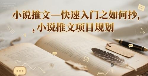 小说推文—快速入门之如何抄 ，小说推文项目规划