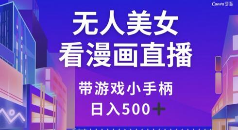 无人美女看漫画直播，带游戏小手柄，日入500+