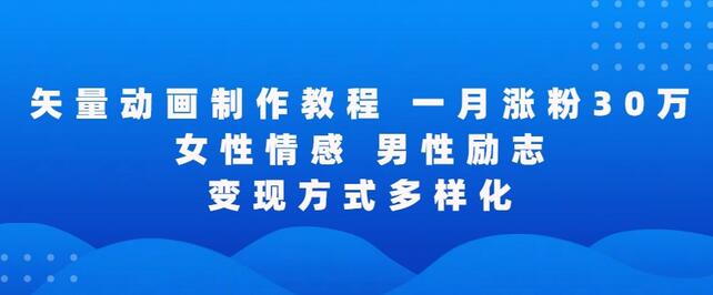 矢量动画制作全过程，全程录屏，让你的作品收获更多点赞和粉丝