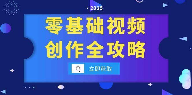 零基础视频创作全攻略，手机相机拍摄技巧精讲，分镜运镜与灯光构图详解