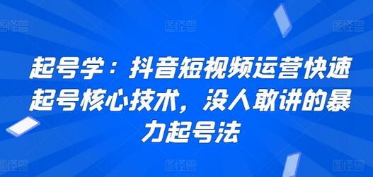 起号学：抖音短视频运营快速起号核心技术，没人敢讲的暴力起号法