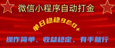 微信小程序自动打金，单日稳稳9张，操作简单、收益稳定、有手就行【揭秘】