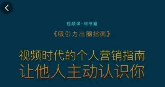 吸引力出圈指南，视频时代的个人营销指南，让他人主动认识你