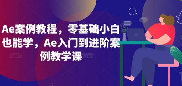 Ae案例教程，零基础小白也能学，Ae入门到进阶案例教学课