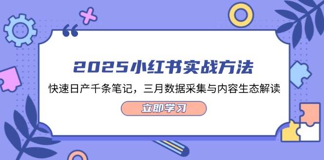 2025小红书实战方法，快速日产千条笔记，三月数据采集与内容生态解读