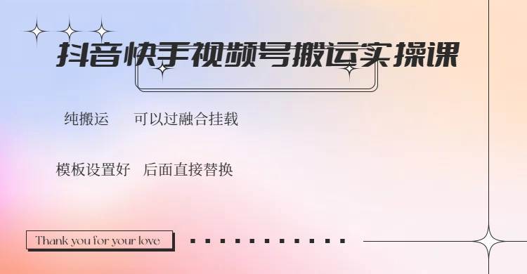 抖音快手视频号，搬运教程实操，可以过融合挂载
