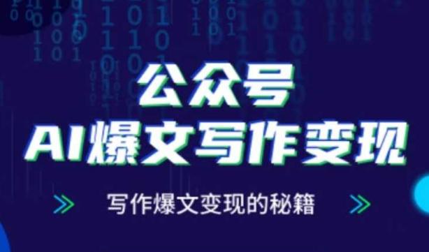公众号AI爆文写作变现秘籍，零基础、指令、变现、涨粉必学的AI爆文写作课