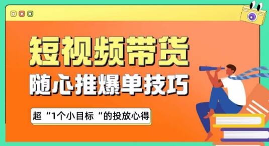 随心推爆单秘诀，短视频带货-超1个小目标的投放心得