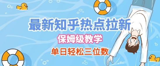最新知乎热点拉新，保姆级玩法，单日轻松日入三位数