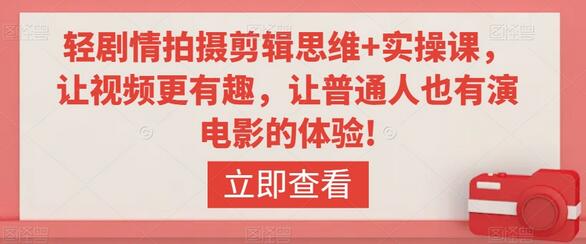 轻剧情拍摄剪辑思维+实操课，让视频更有趣，让普通人也有演电影的体验!