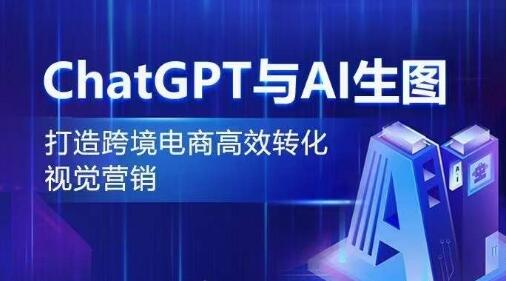 ChatGPT与AI生图，打造跨境电商高效转化视觉营销
