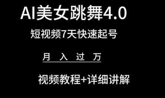 AI美女跳舞4.0，短视频7天快速起号，月入过万 视频教程+详细讲解