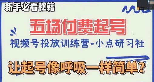 视频号直播付费五场0粉起号课，让起号像呼吸一样简单，新手必看秘籍