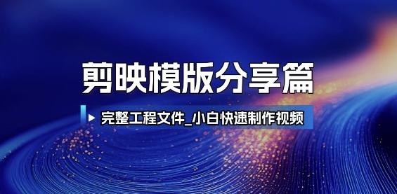 剪映模版分享篇_完整工程文件，小白快速制作高端视频
