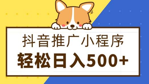 抖音推广小程序，日入500+零粉可做，矩阵玩法