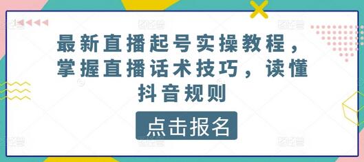 最新直播起号实操教程，掌握直播话术技巧，读懂抖音规则