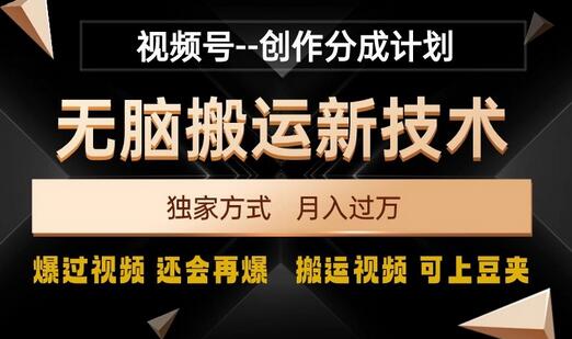 视频号无脑搬运新技术，破原创壕流量，独家方式，爆过视频，还会再爆